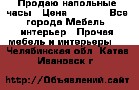 Продаю напольные часы › Цена ­ 55 000 - Все города Мебель, интерьер » Прочая мебель и интерьеры   . Челябинская обл.,Катав-Ивановск г.